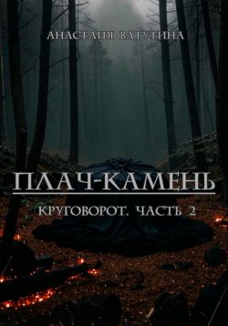 Плач-камень. Круговорот. Часть 2