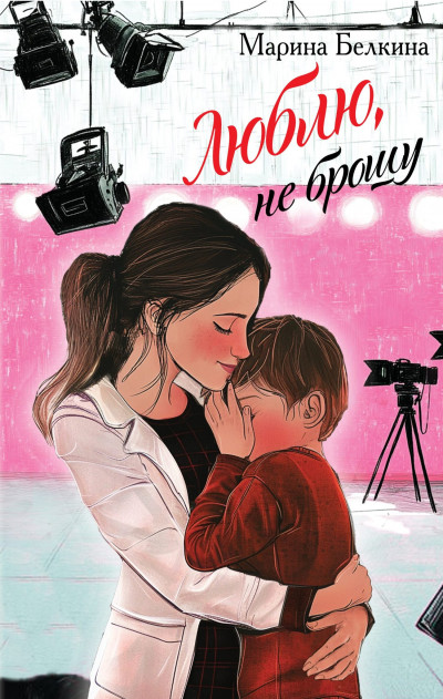 Скачать Люблю, не брошу