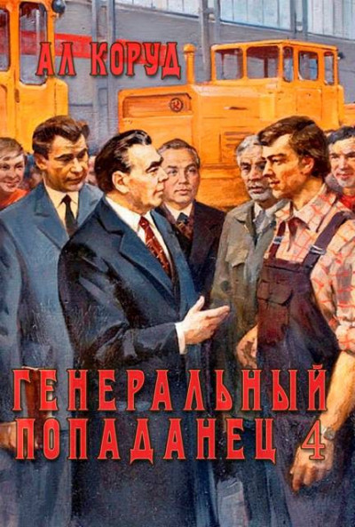 Скачать Генеральный попаданец 4