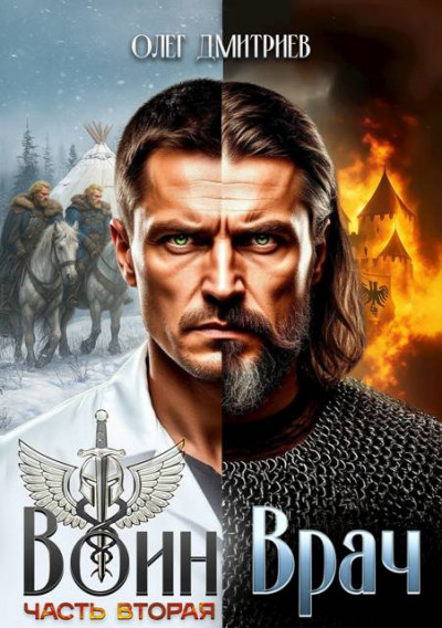 Скачать Воин-Врач II
