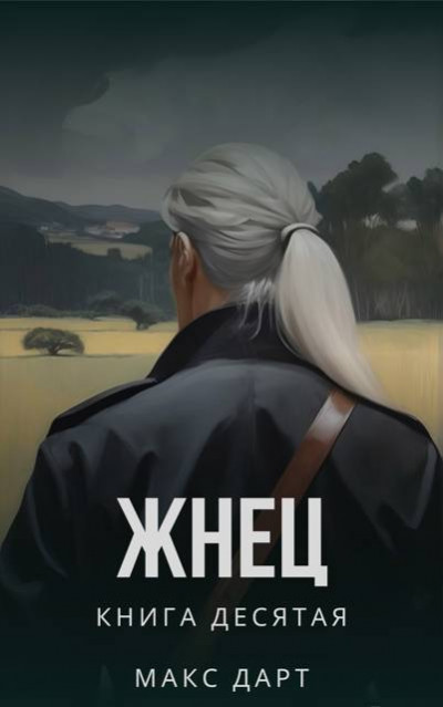 Скачать Жнец. Книга десятая