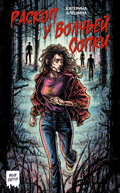 Скачать Раскоп у Волчьей сопки