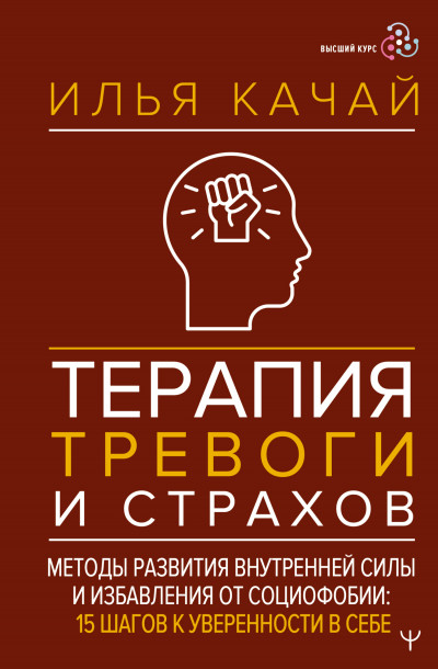 Скачать Терапия тревоги и страхов. Методы развития внутренней силы и избавления от социофобии. 15 шагов к уверенности в себе