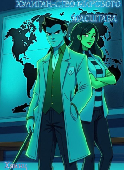 Скачать Хулиган-ство мирового масштаба