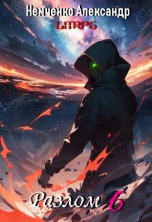 Скачать Разлом: Герои порядка