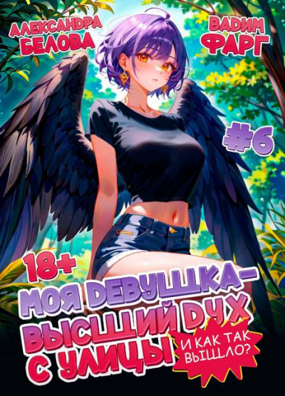 Скачать И как так вышло?! Том 6