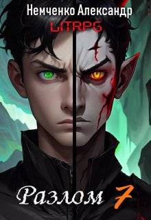 Скачать Разлом: Два мира