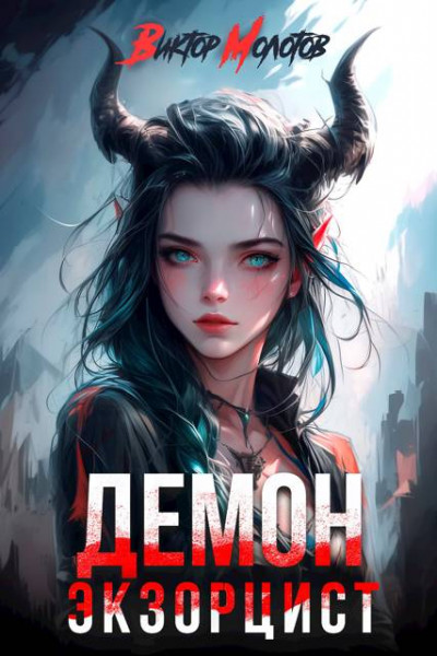 Скачать Демон-Экзорцист II