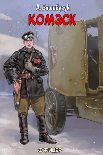 Скачать Комэск