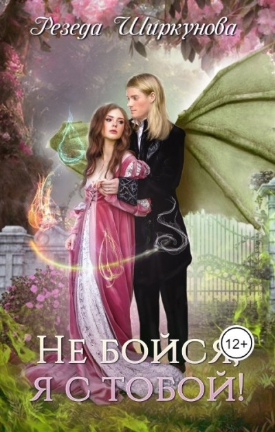 Скачать Не бойся, я с тобой!