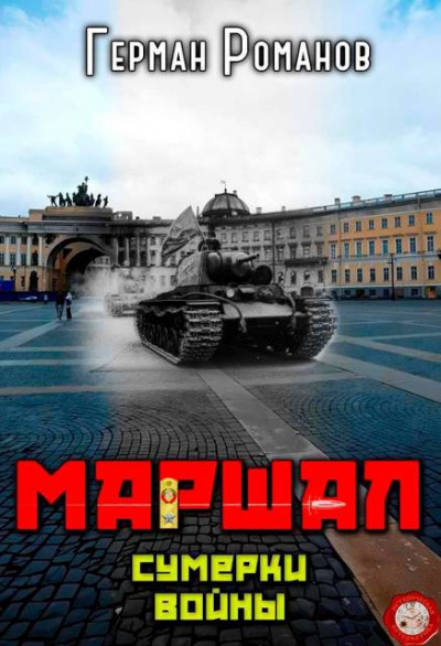 Скачать Сумерки войны