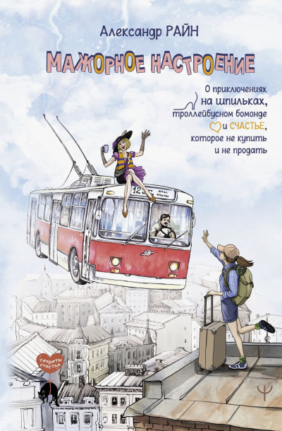 Скачать Мажорное настроение. О приключениях на шпильках, троллейбусном бомонде и счастье, которое не купить и не продать