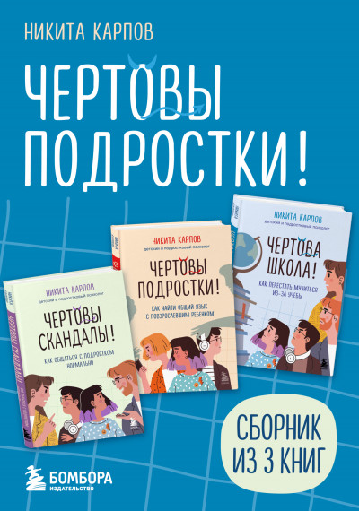 Чертовы подростки! Сборник книг Никиты Карпова