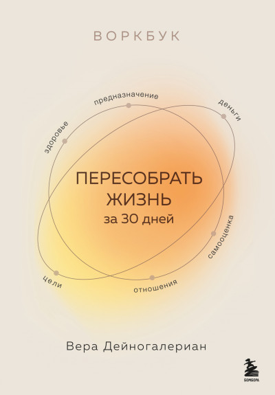 Воркбук. Пересобрать жизнь за 30 дней