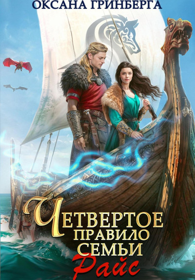 Скачать Четвертое правило семьи Райс