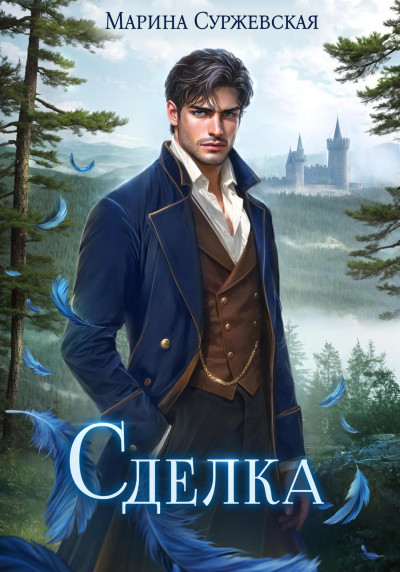 Скачать Сделка