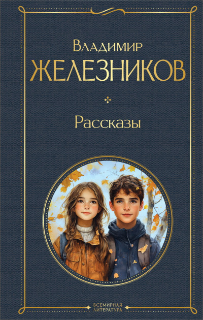 Скачать Рассказы