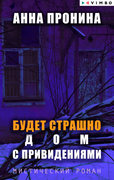 Скачать Будет страшно. Дом с привидениями