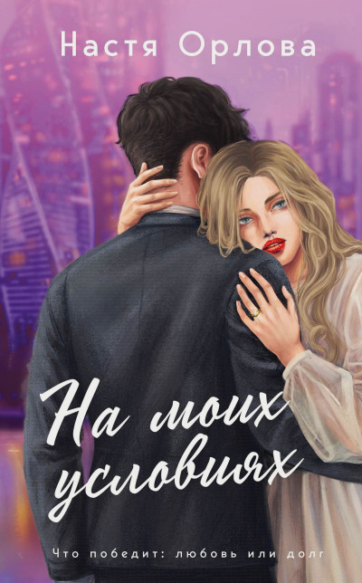 Скачать На моих условиях