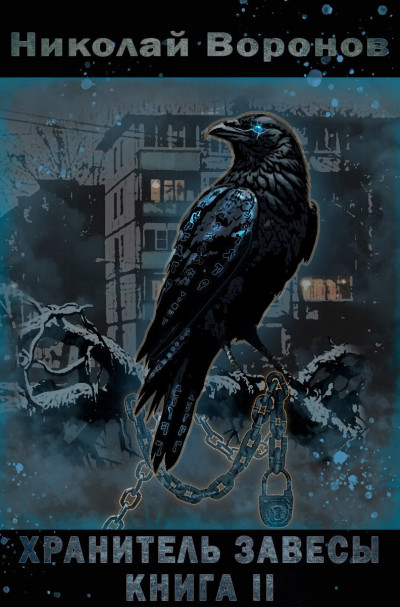 Скачать Хранитель завесы. Книга II