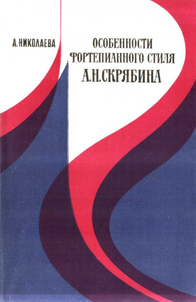 Скачать Особенности фортепианного стиля А.Н. Скрябина