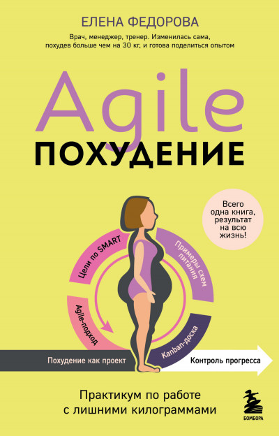 Скачать Agile-похудение: практикум по работе с лишними килограммами