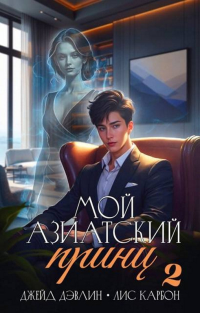 Скачать Мой азиатский принц 2