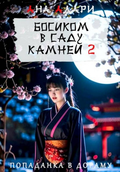 Скачать Босиком в саду камней 2