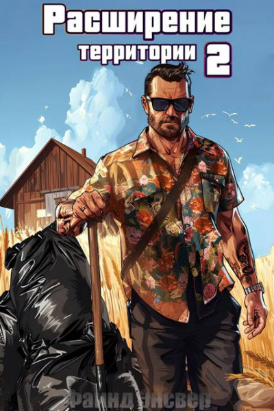 Скачать Расширение территории. Том 2