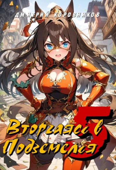 Скачать Вторгаясь в Подземелья – 5