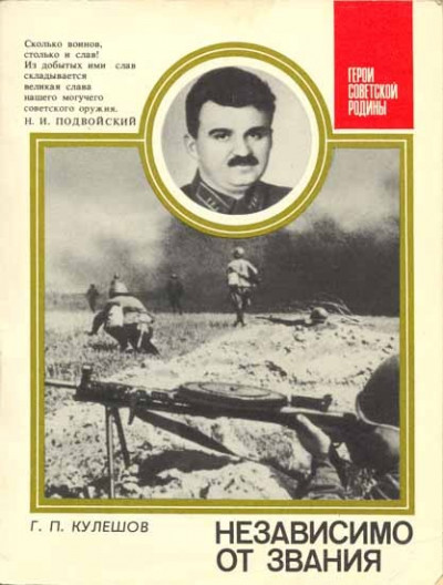 Независимо от звания. О генерал-лейтенанте Л. Г. Петровском