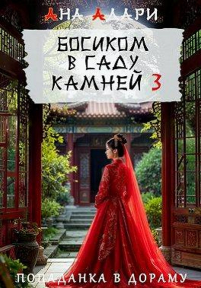 Скачать Босиком в саду камней 3