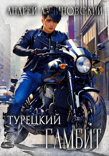 Скачать Турецкий гамбит