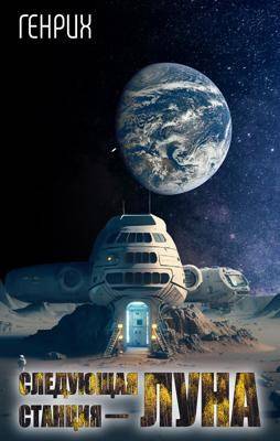Скачать Следующая станция – Луна