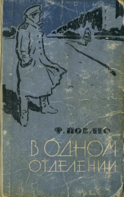 В одном отделении