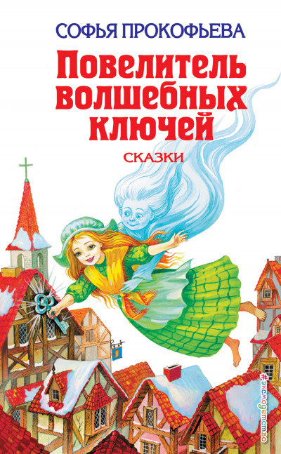 Скачать Повелитель волшебных ключей