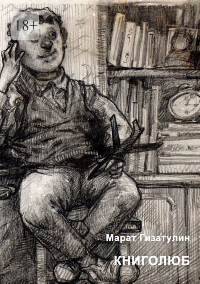 Скачать Книголюб