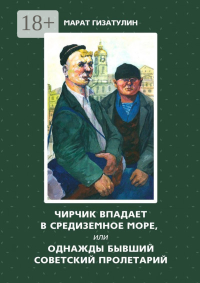Скачать Чирчик впадает в Средиземное море, или Однажды бывший советский пролетарий