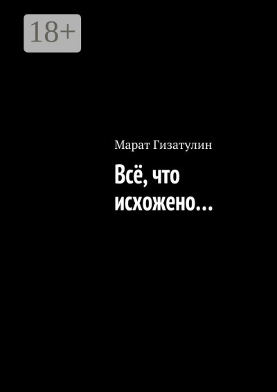 Скачать Всё, что исхожено…