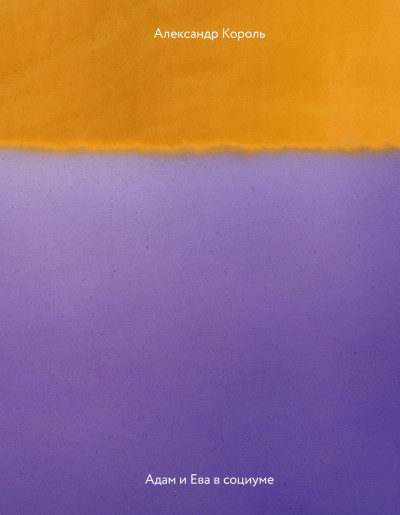 Скачать Адам и Ева в социуме