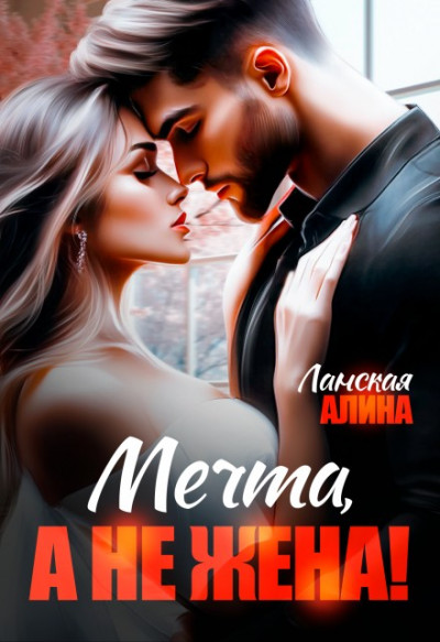 Скачать Мечта, а не жена!