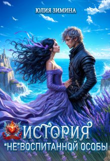 Скачать История "не"воспитанной особы