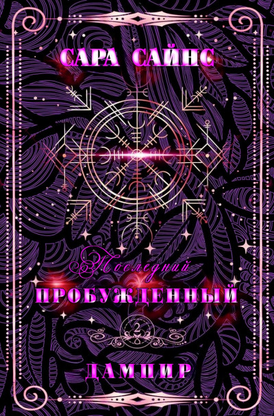 Пробужденный дампир