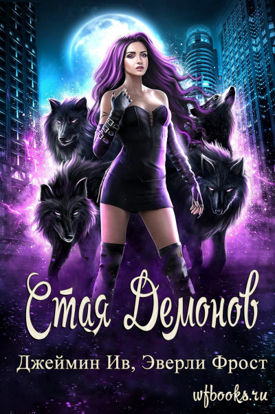 Скачать Стая демонов