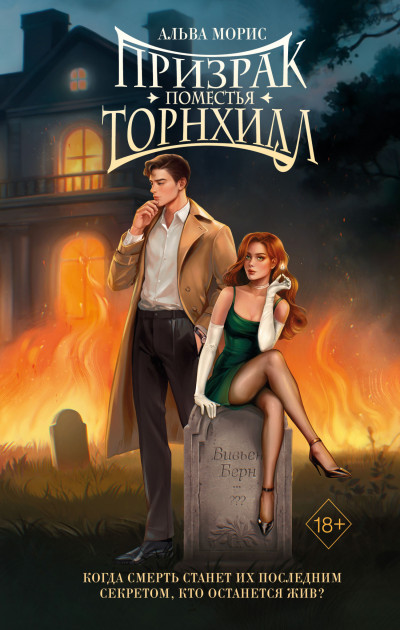 Скачать Призрак поместья Торнхилл