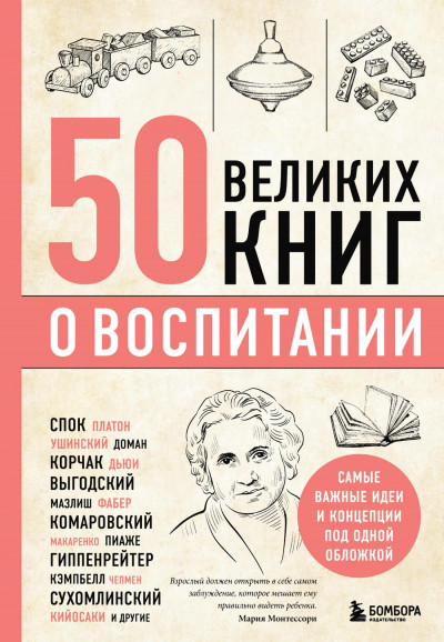 Скачать 50 великих книг о воспитании