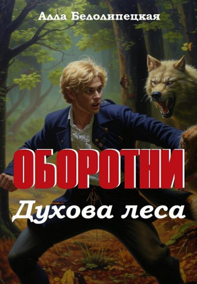 Скачать Оборотни Духова леса