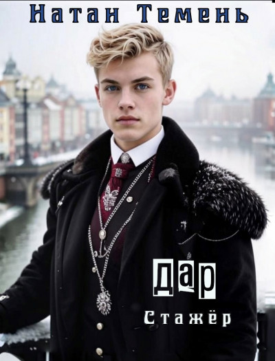 Скачать Дар