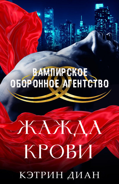 Скачать Жажда крови