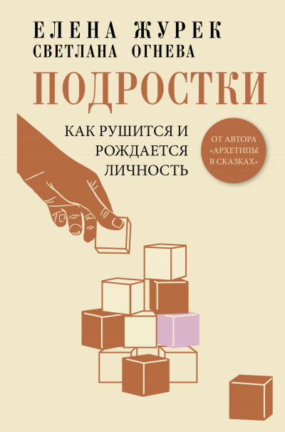 Скачать Подростки. Как рушится и рождается личность